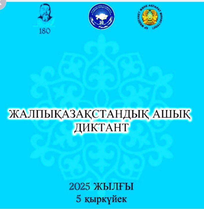 По случаю Дня языков народов Казахстана состоялся общеказахстанский открытый диктант, посвященный 180-летию со дня рождения великого казахского поэта и мыслителя А. Кунанбайулы.